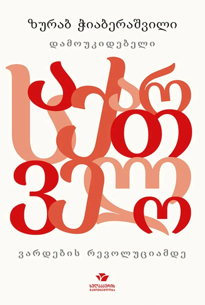 დამოუკიდებელი საქართველო ვარდების რევოლუციამდე