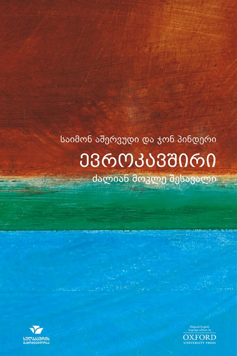 ევროკავშირი - ძალიან მოკლე შესავალი