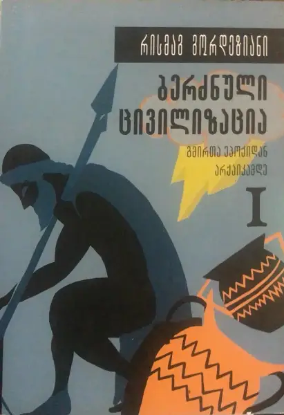 ბერძნული ცივილიზაცია - გმირთა ეპოქიდან არქაიკამდე. ტომი I