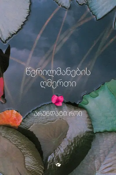 წვრილმანების ღმერთი