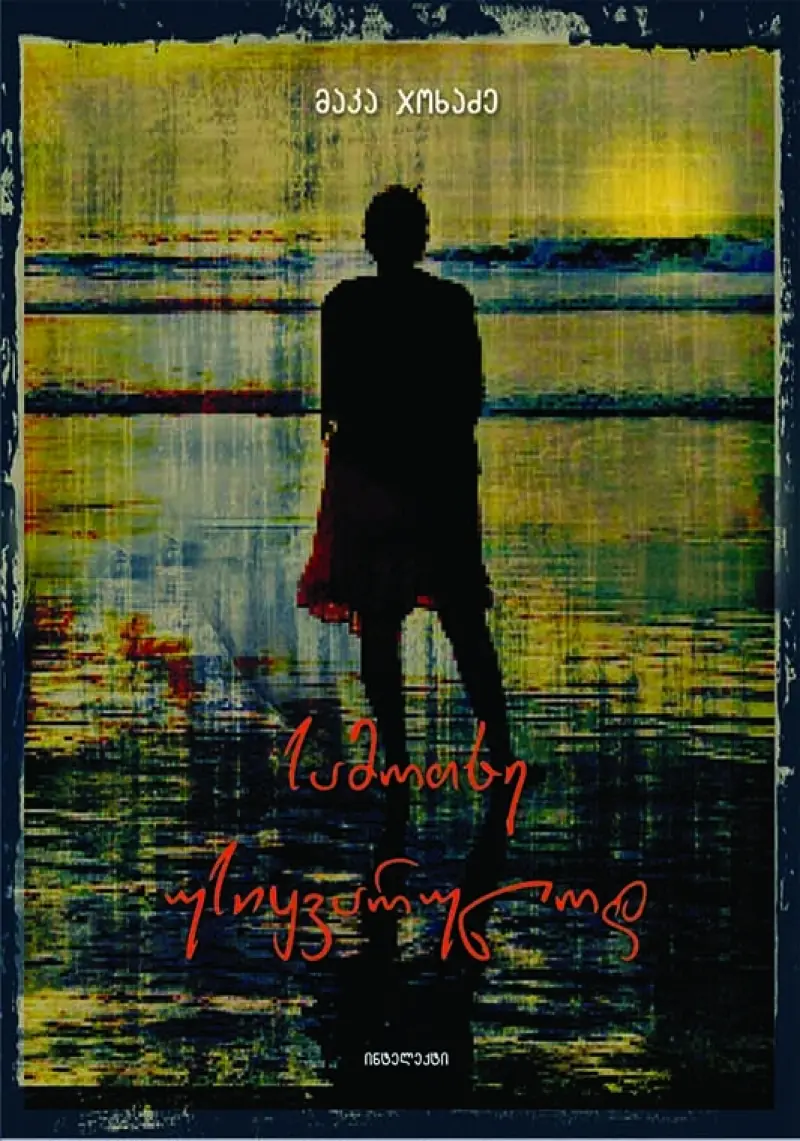 სამოთხე უსიყვარულოდ