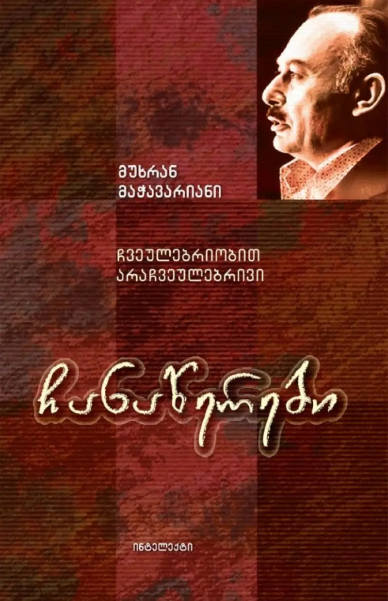 ჩვეულებრიობით არაჩვეულებრივი