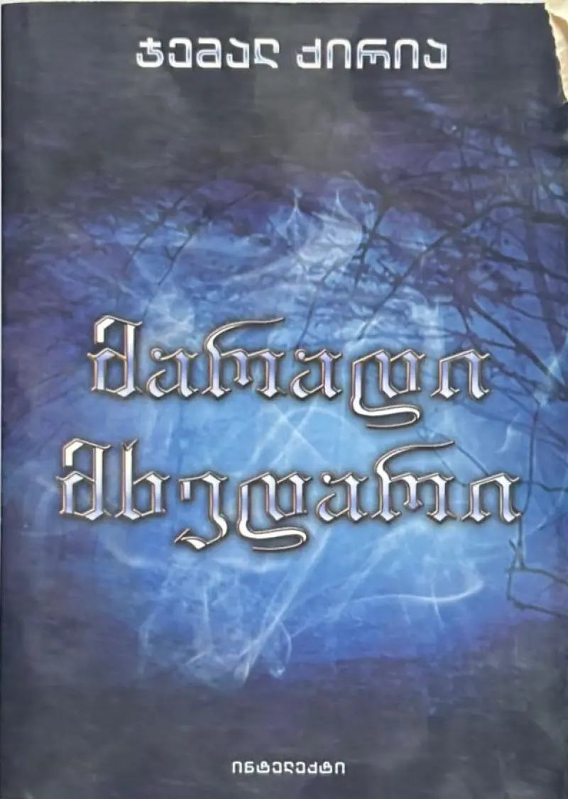 მარადი მხედარი