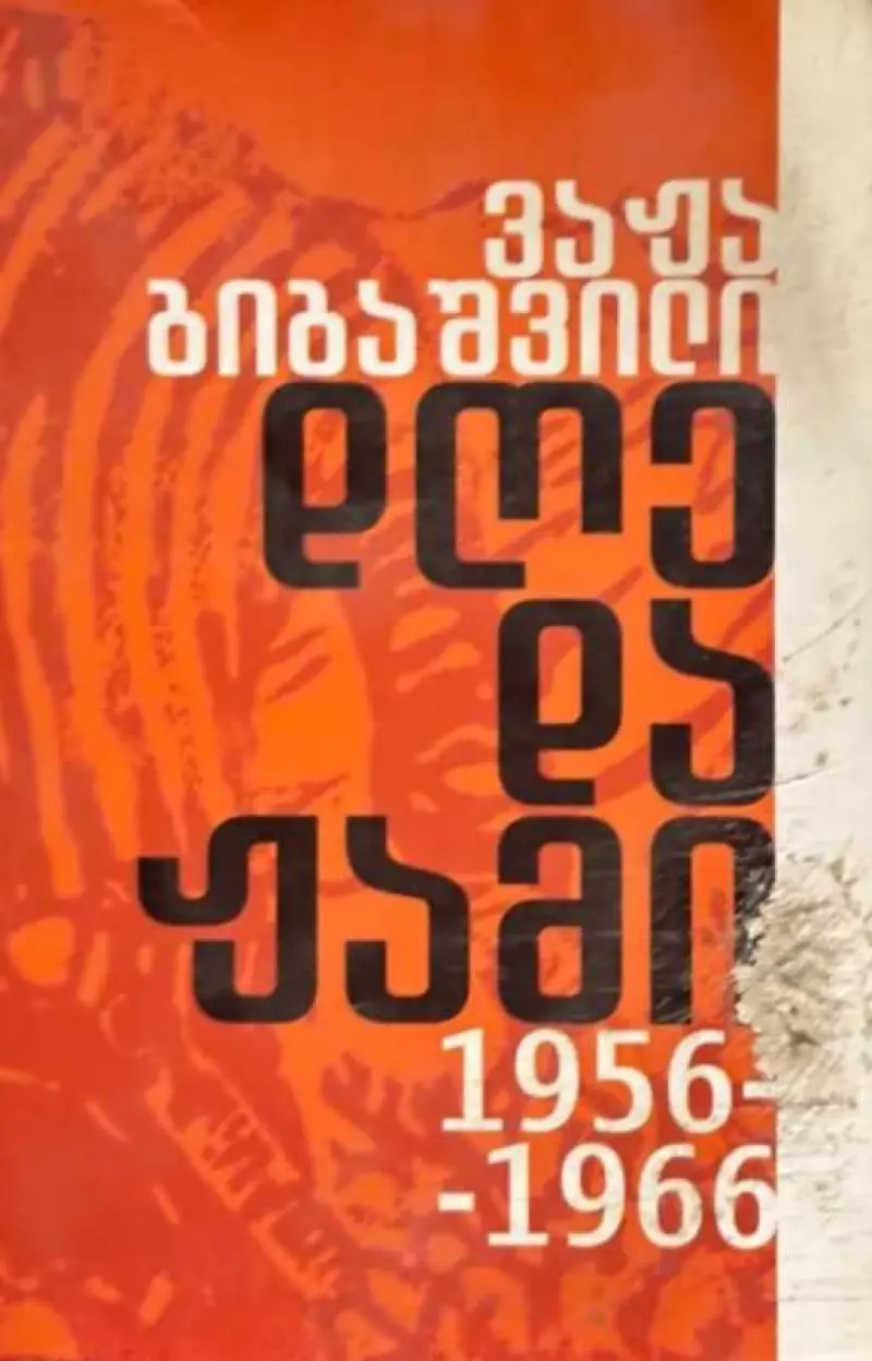 დღე და ჟამი 1956-1966