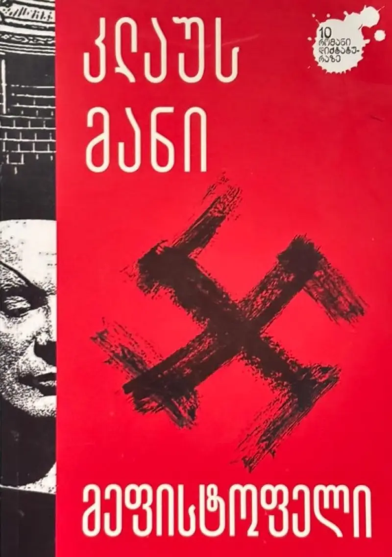 მეფისტოფელი