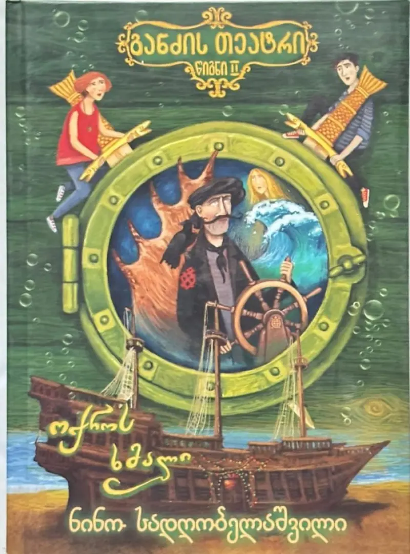 განძის თეატრი ოქროს ხმალი ტ. 2