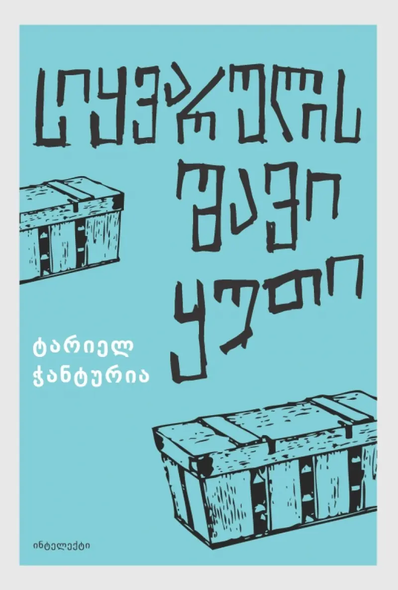 სიყვარულის შავი ყუთი