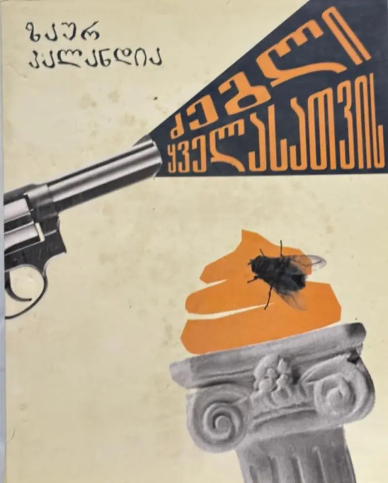 ძეგლი ყველასთვის