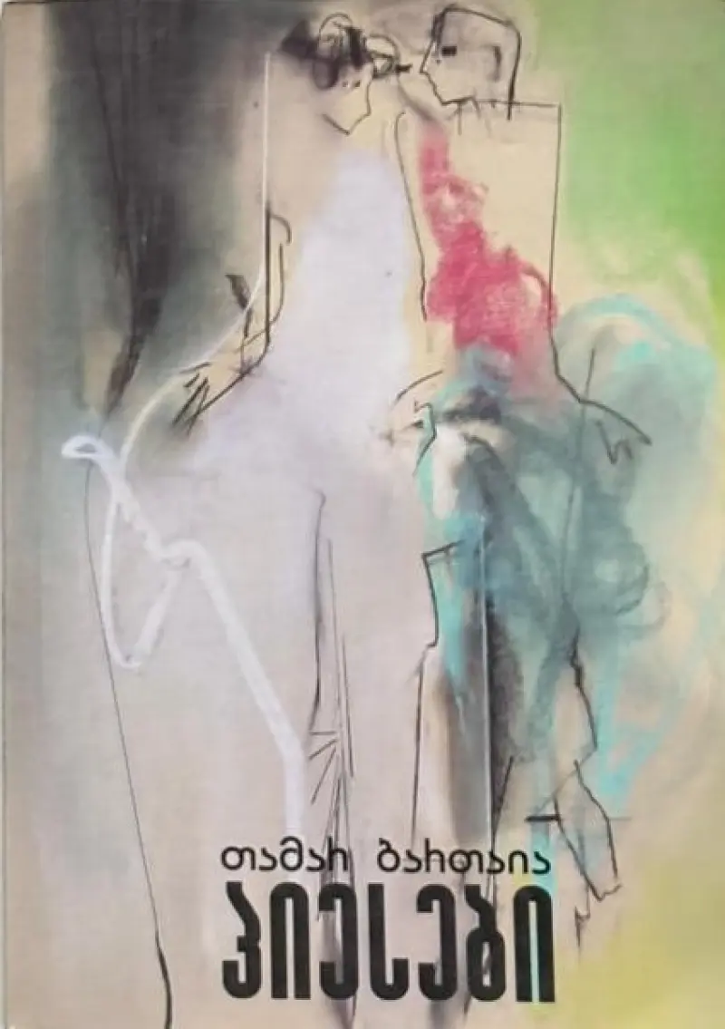 პიესები