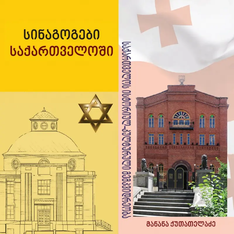 სინაგოგები საქართველოში