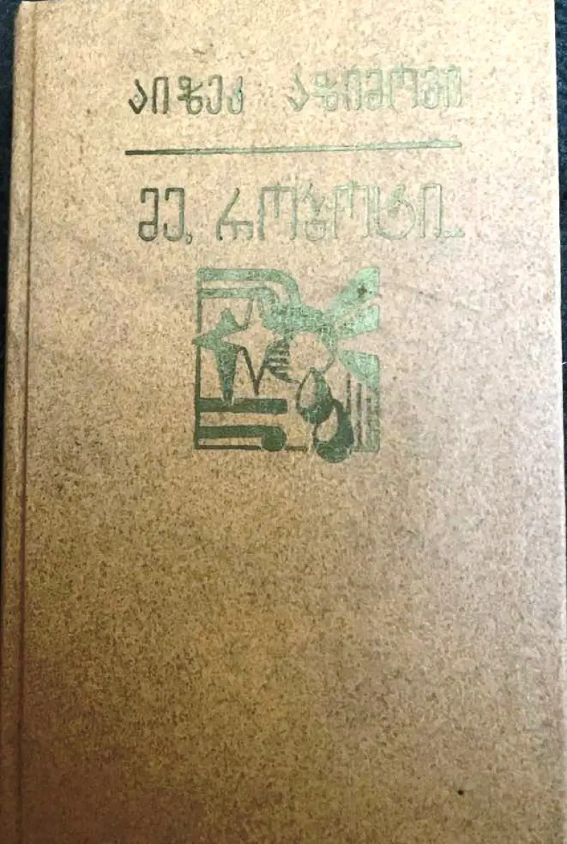 მე, რობოტი