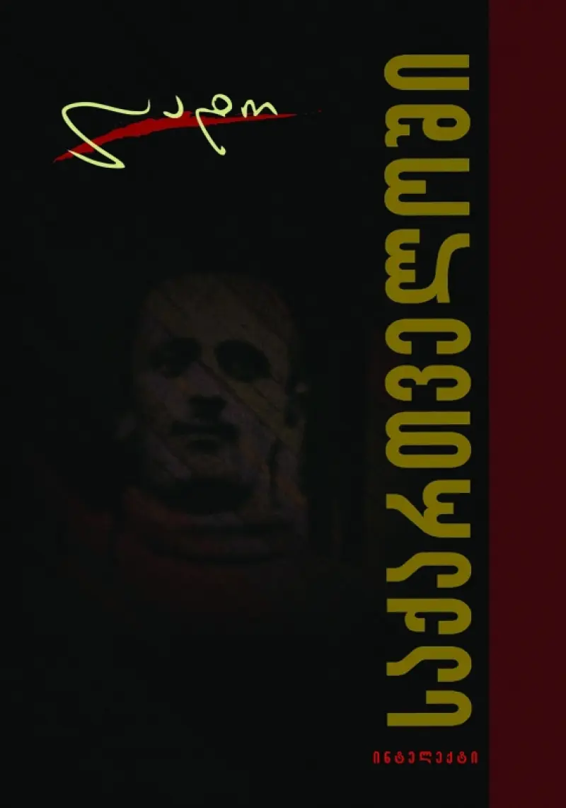 საქართველოში