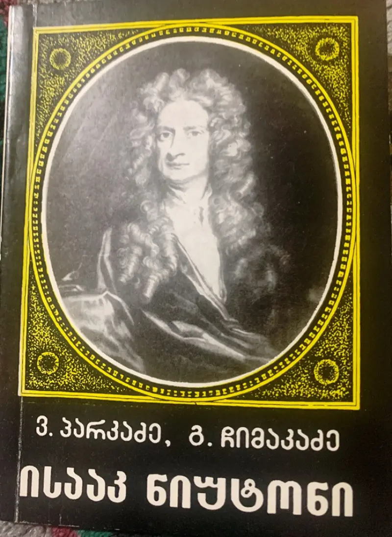 ისააკ ნიუტონი