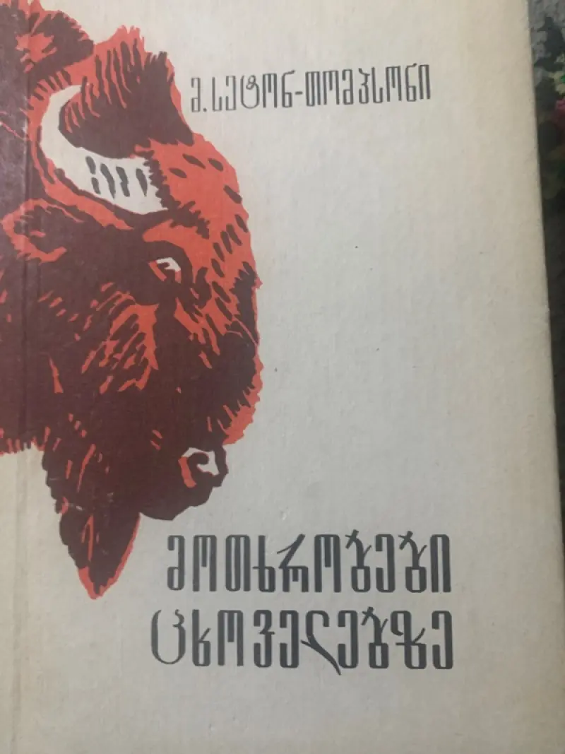 მოთხრობები ცხოველებზე