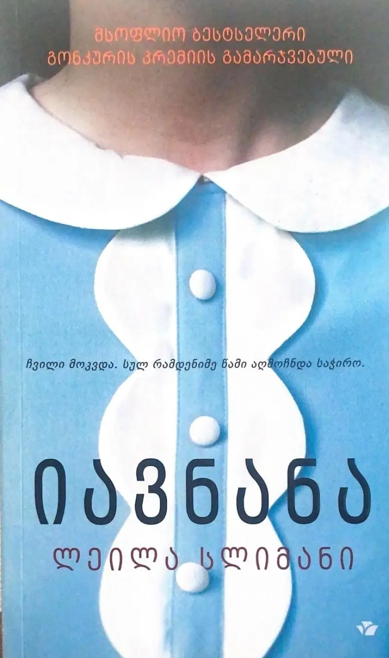 იავნანა