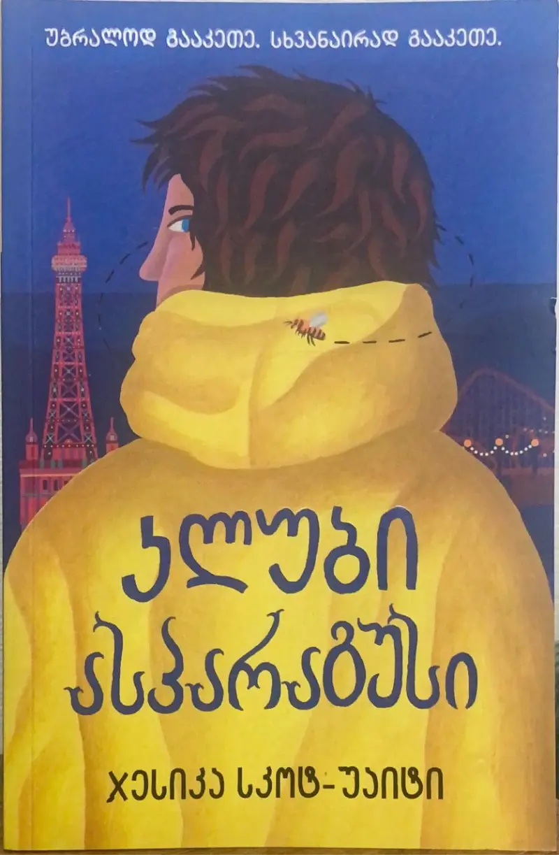 კლუბი ასპარაგუსი