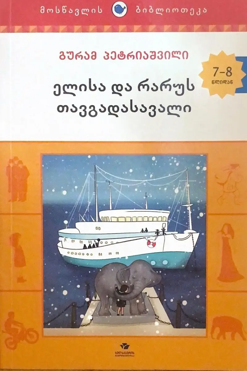 ელისა და რარუს თავგადასავალი