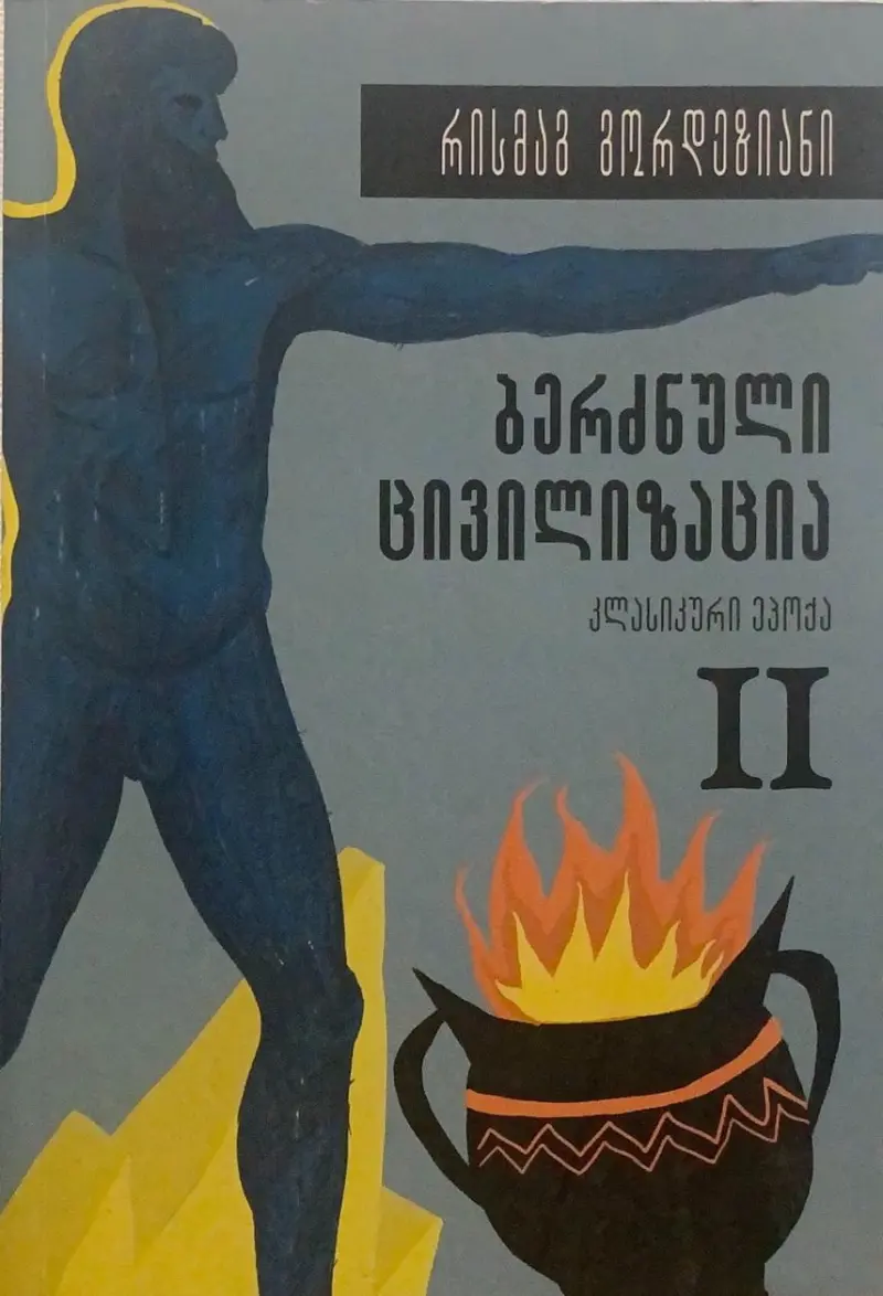 ბერძნული ცივილიზაცია – კლასიკური ეპოქა (ტომი II)