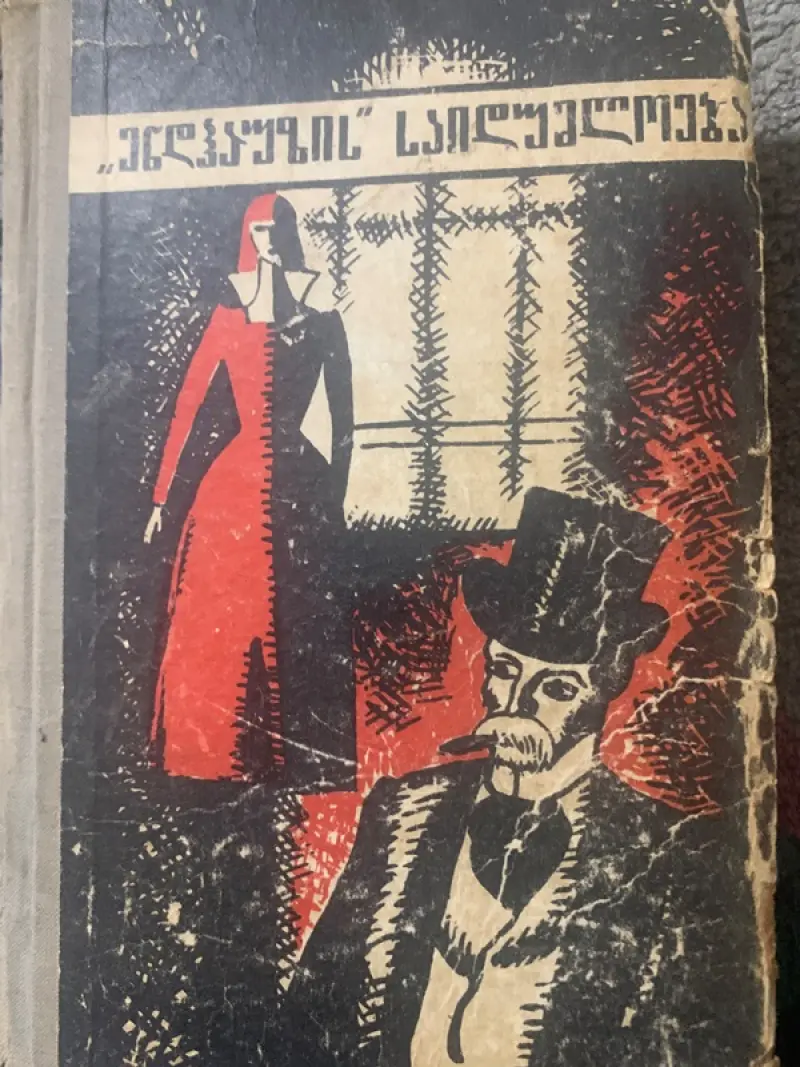 "ეინდჰაუზის" საიდუმლოება