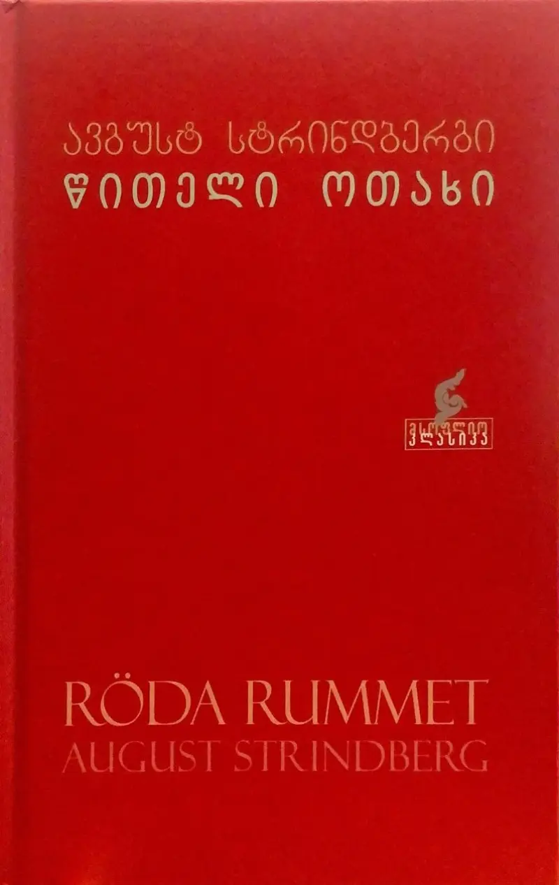 წითელი ოთახი