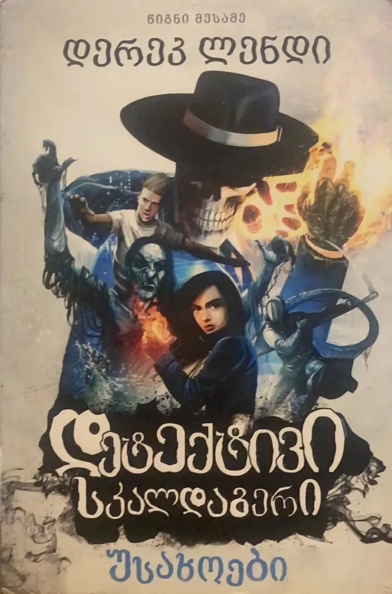 დეტექტივი სკალდაგერი – უსახოები