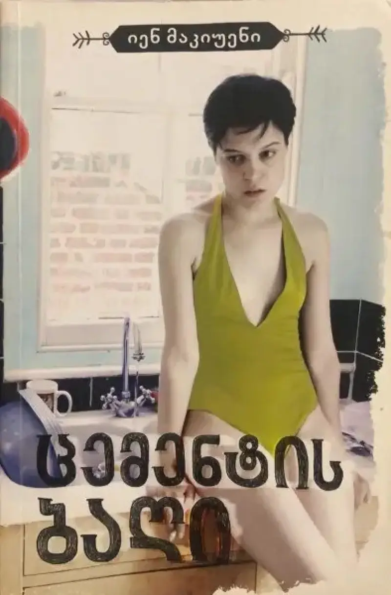 ცემენტის ბაღი