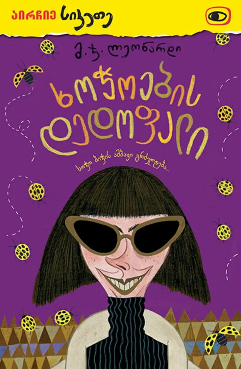 ხოჭოების დედოფალი