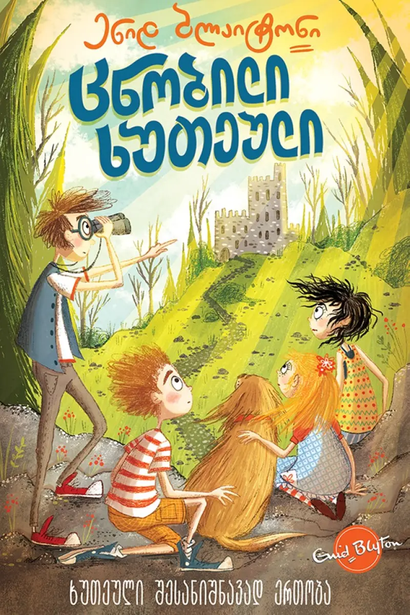 ცნობილი ხუთეული: ხუთეული შესანიშნავად ერთობა