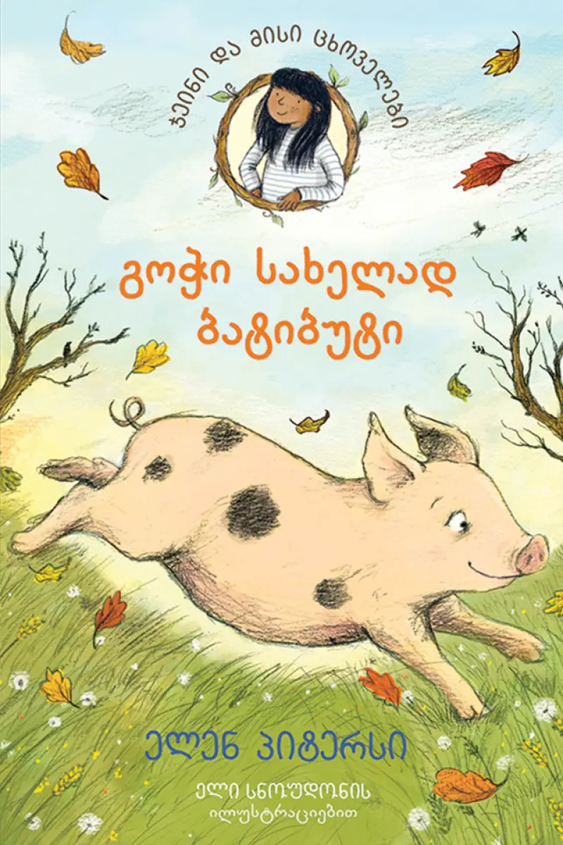 გოჭი, სახელად ბატიბუტი