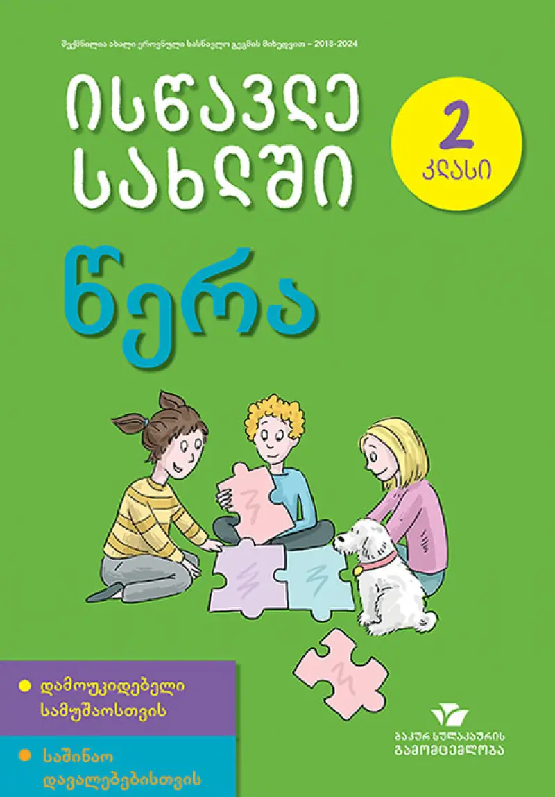 ისწავლე სახლში წერა - 2 კლასი