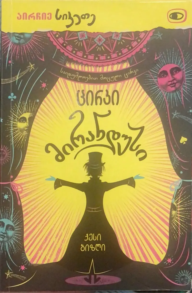 ცირკი მირანდუსი