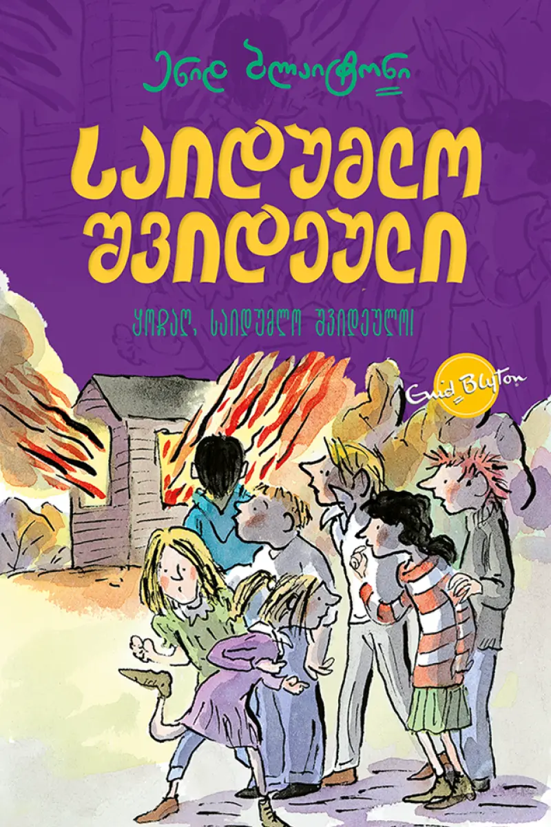 საიდუმლო შვიდეული: ყოჩაღ, საიდუმლო შვიდეულო!