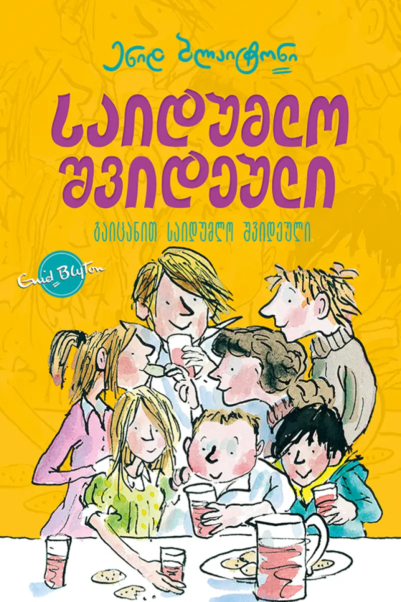 საიდუმლო შვიდეული: გაიცანით საიდუმლო შვიდეული
