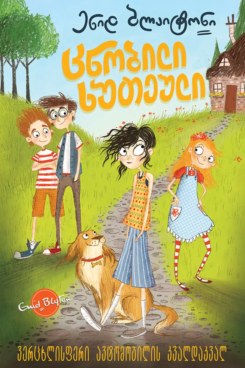 ცნობილი ხუთეული: ვერცხლისფერი ავტომობილის კვალდაკვალ