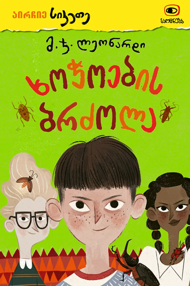 ხოჭოების ბრძოლა