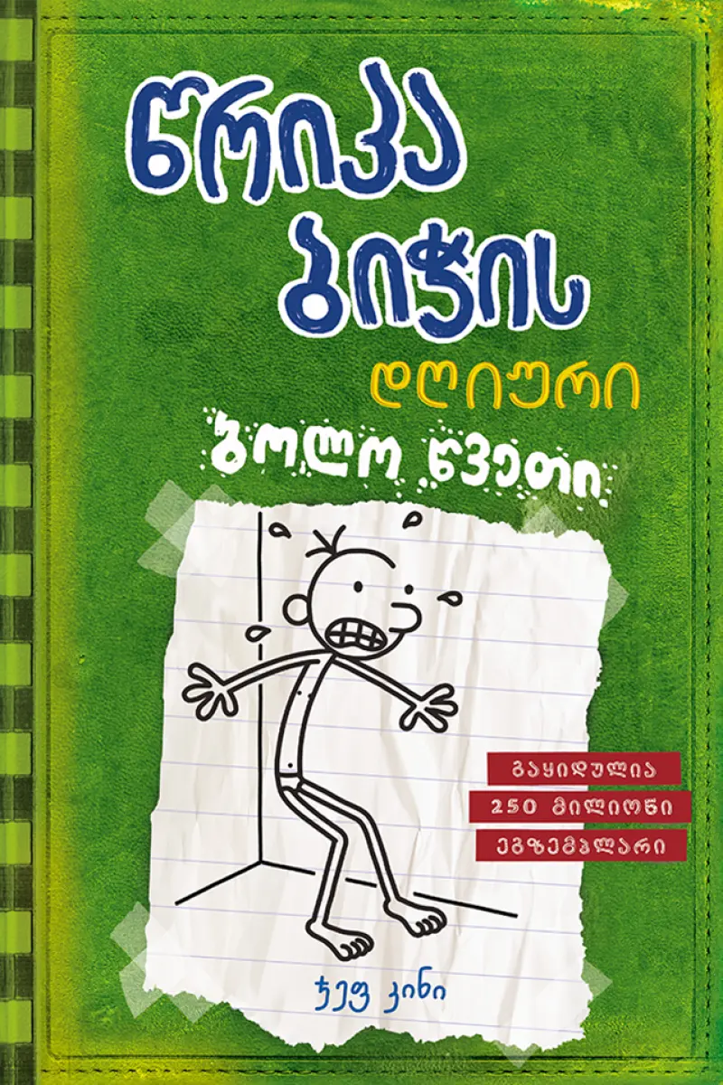 წრიპა ბიჭის დღიური: ბოლო წვეთი