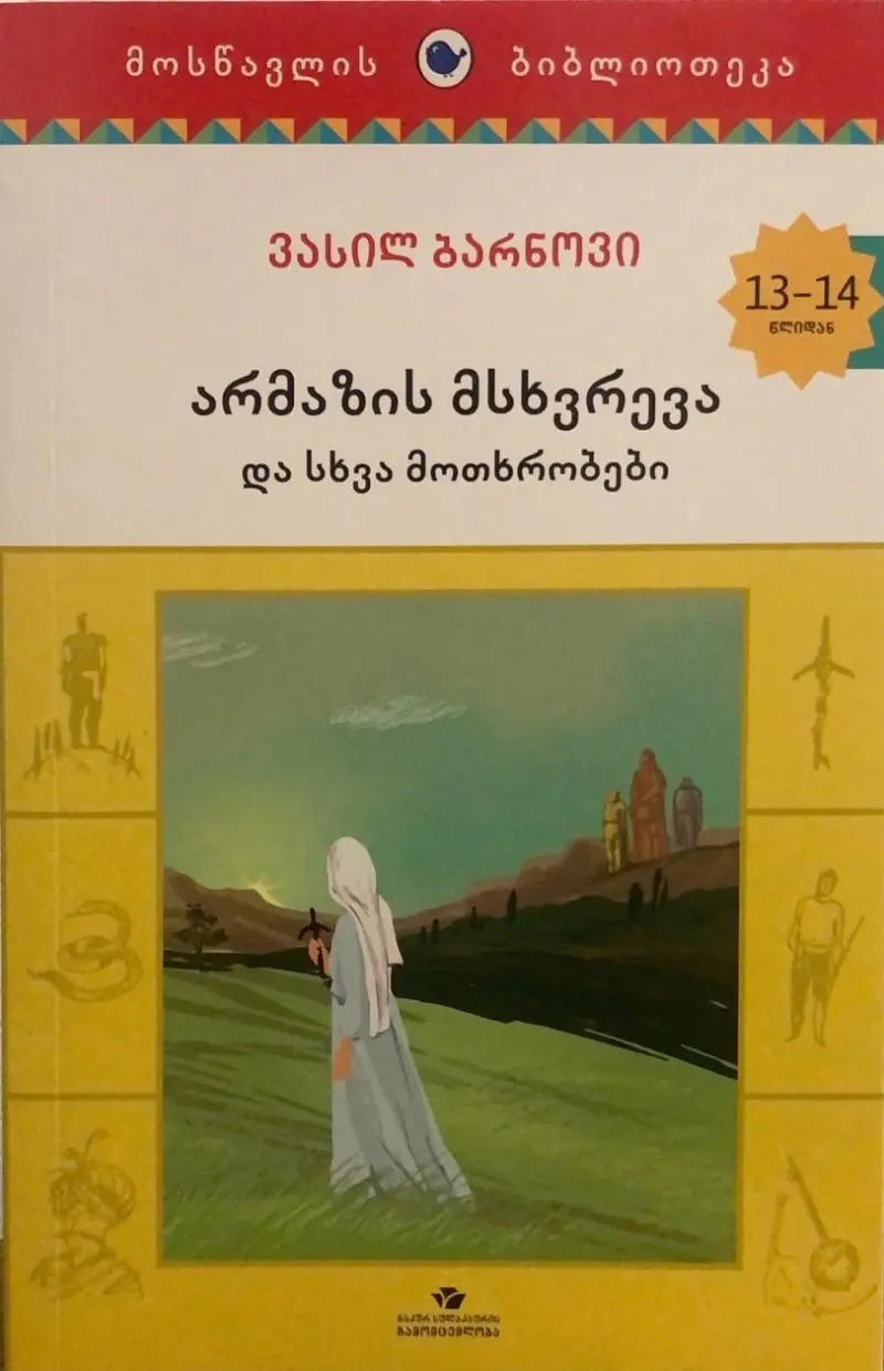 არმაზის მსხვრევა და სხვა მოთხრობები