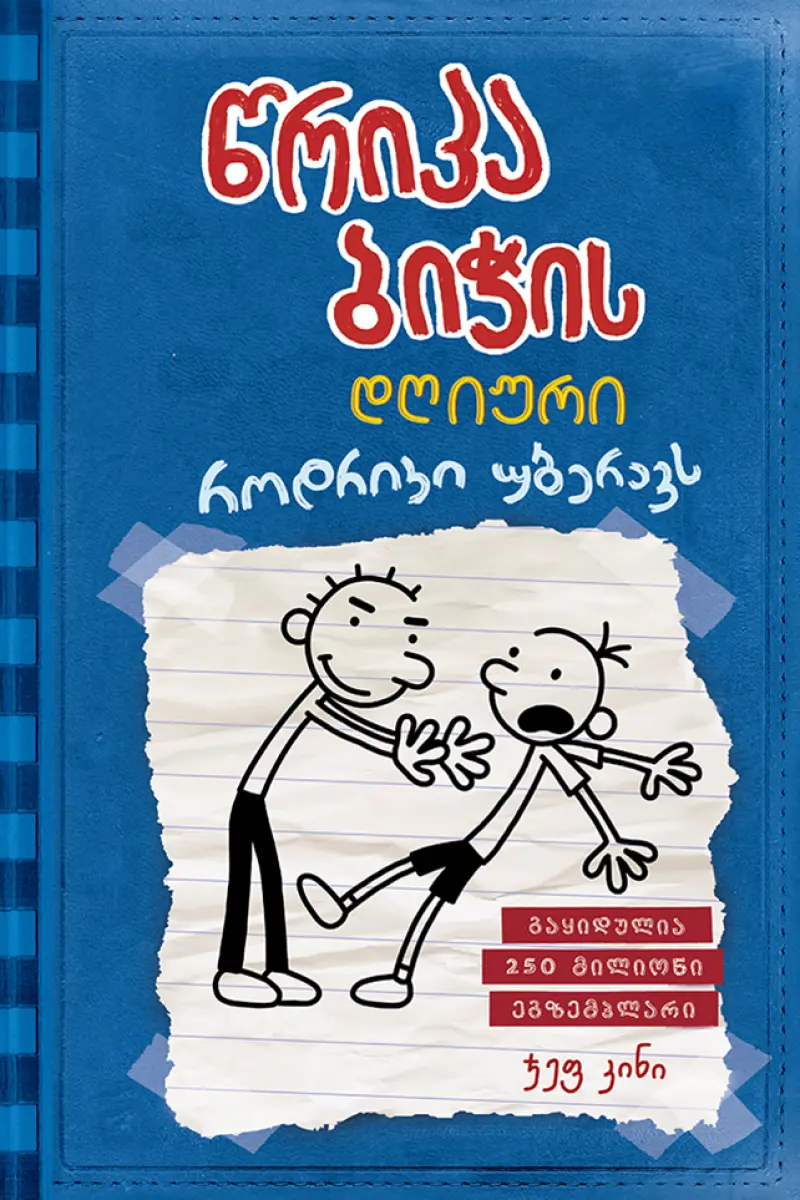 წრიპა ბიჭის დღიური: როდრიკი უბერავს