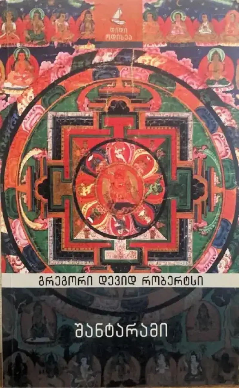 შანტარამი