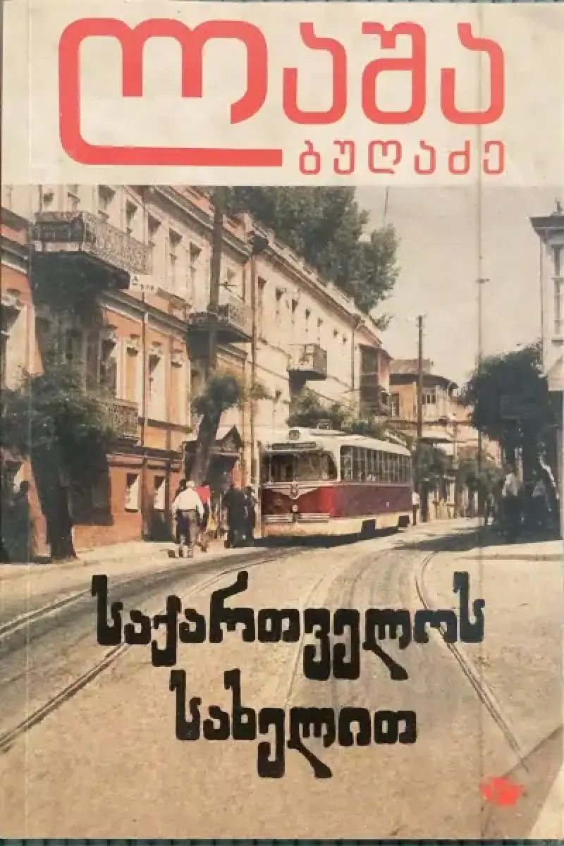 საქართველოს სახელით