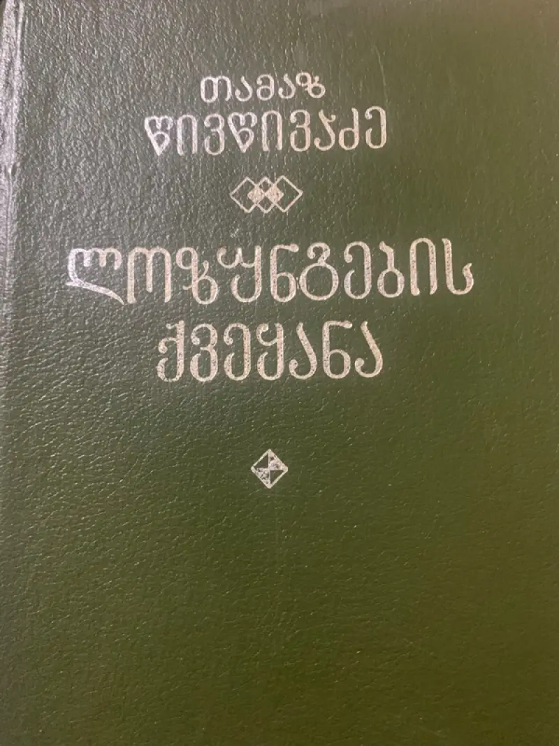 ლოზუნგების ქვეყანა