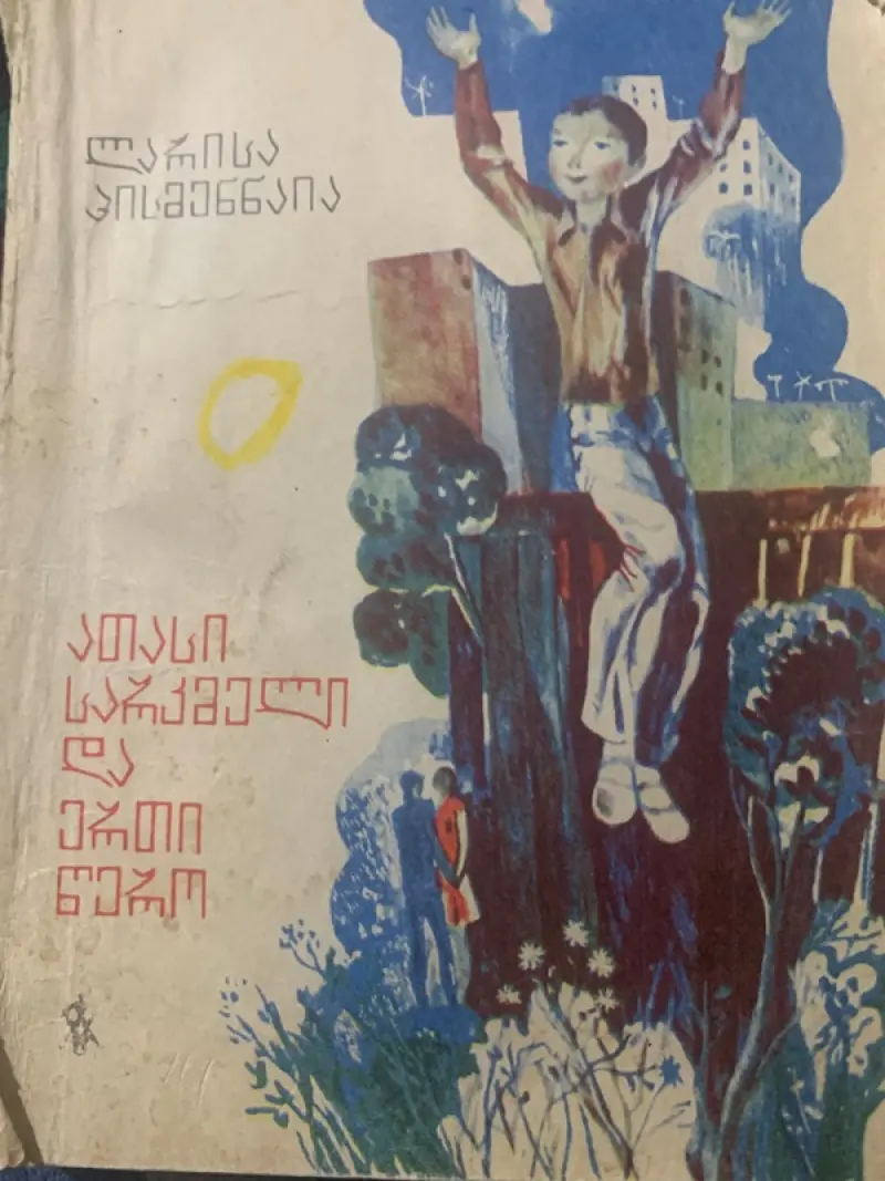 ათასი სარკმელი და ერთი წერო