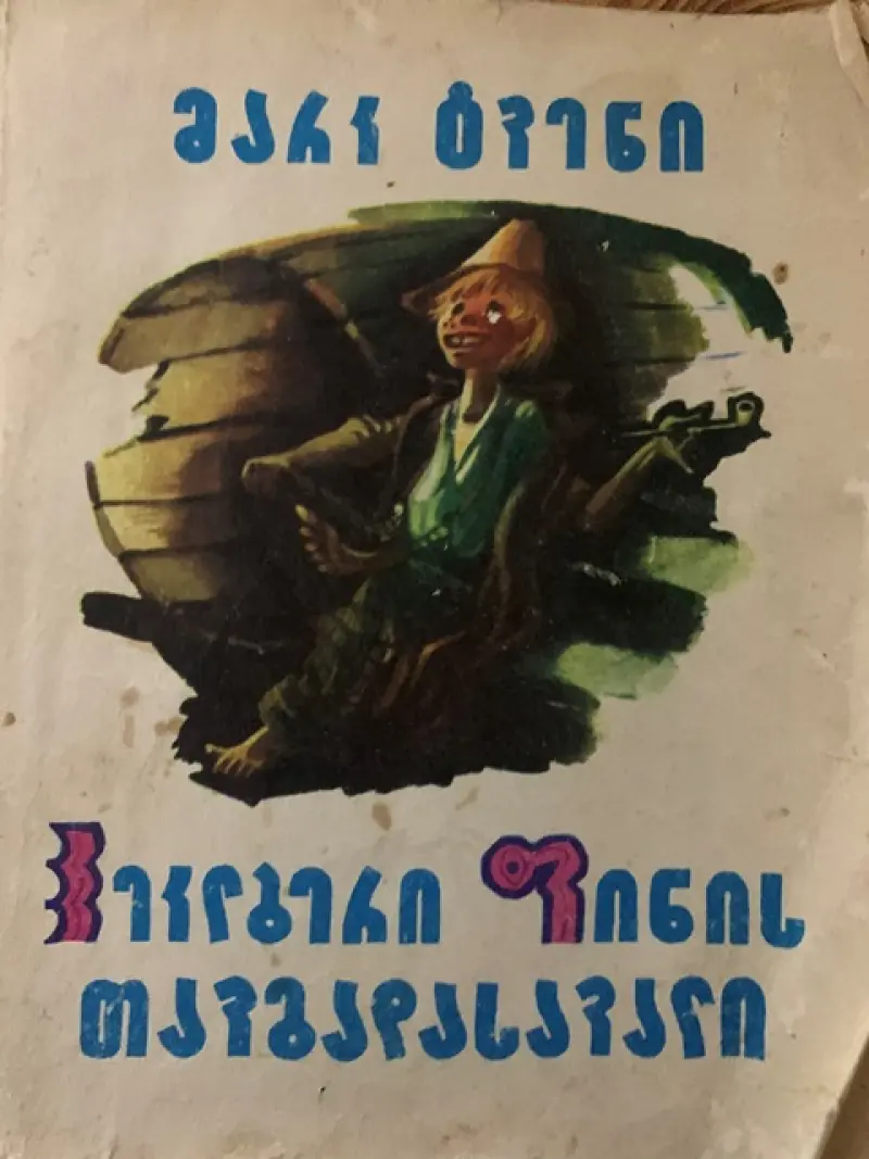 ჰეკლბერი ფინის თავგადასავალი