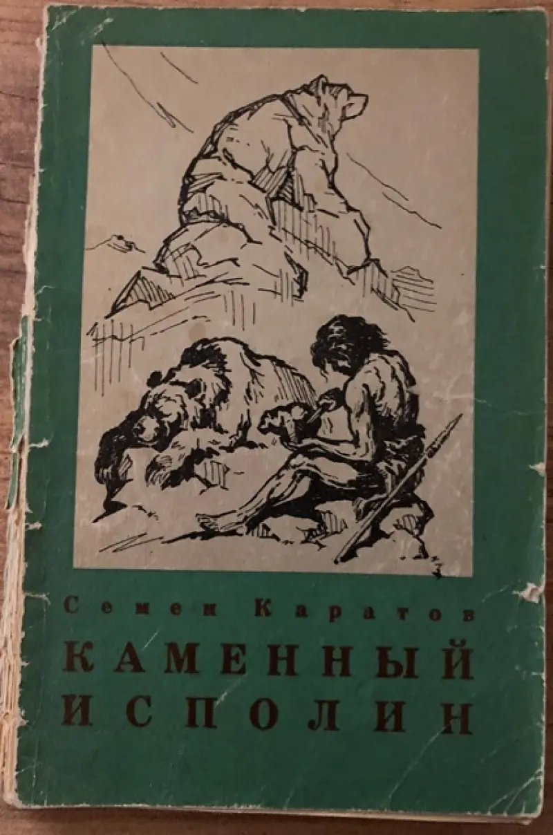 Каменный исполин