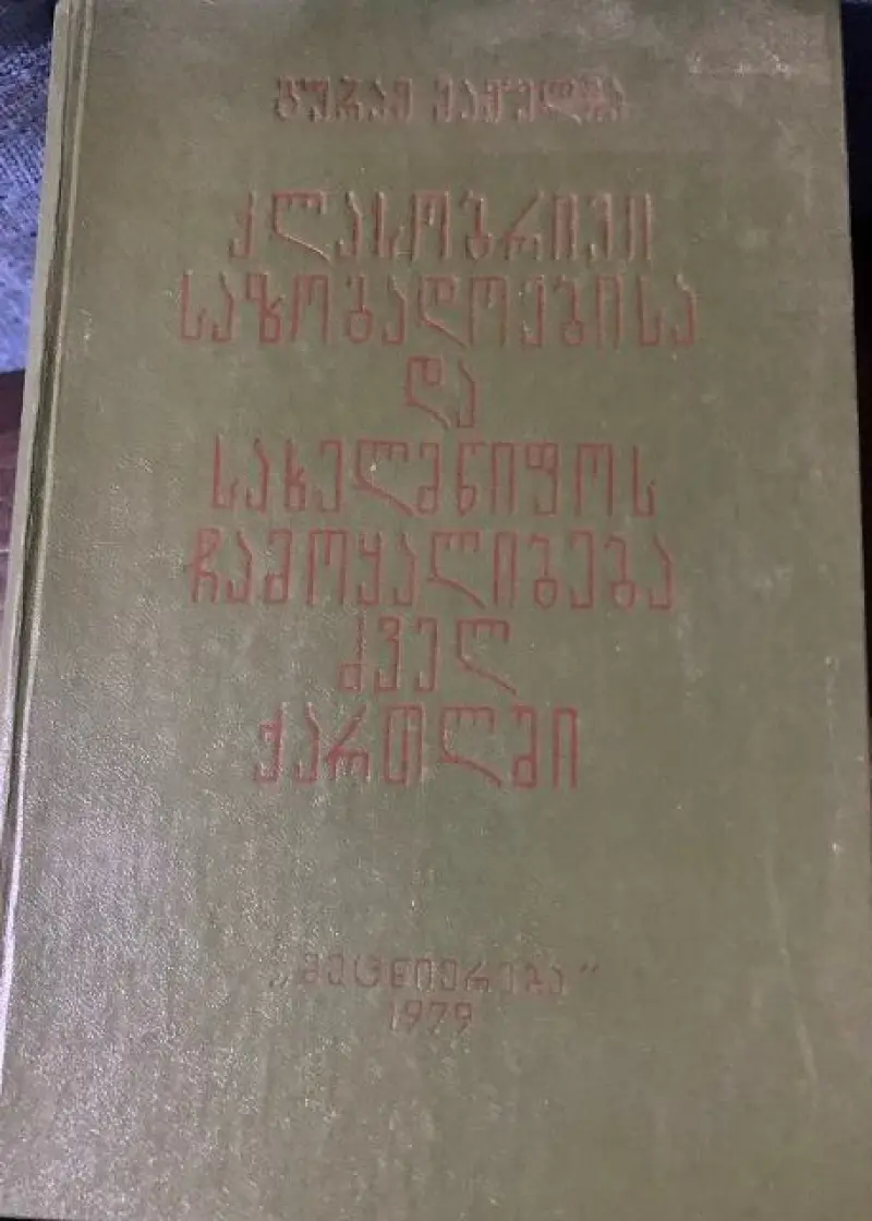 კლასობრივი საზოგადოებისა და სახელმწიფოს ჩამოყალიბება ძველ ქართლში