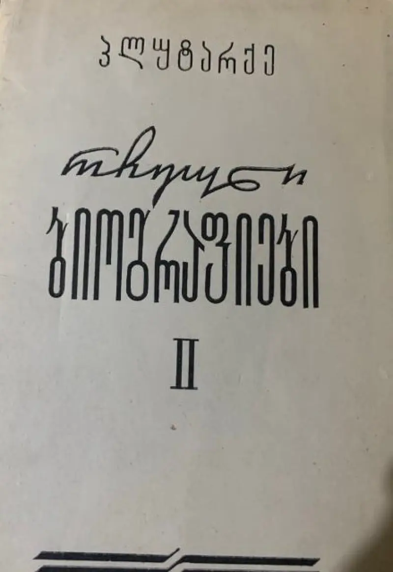 რჩეული ბიოგრაფიები