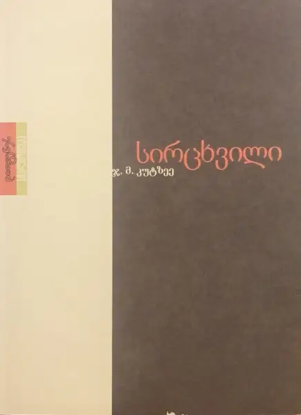 სირცხვილი