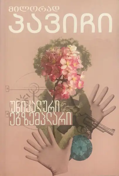 უნიკალური ეგზემპლარი