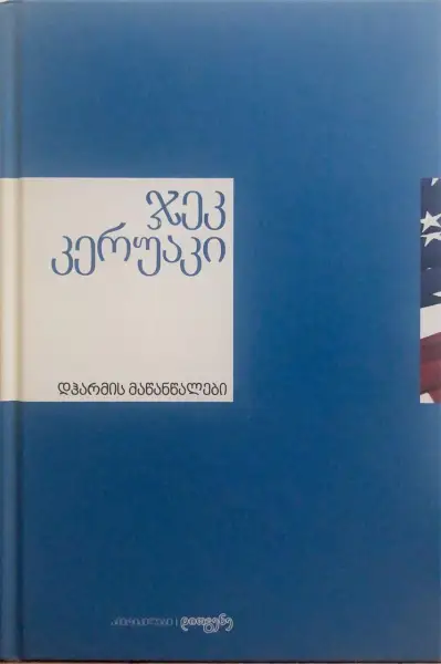 დჰარმის მაწანწალები