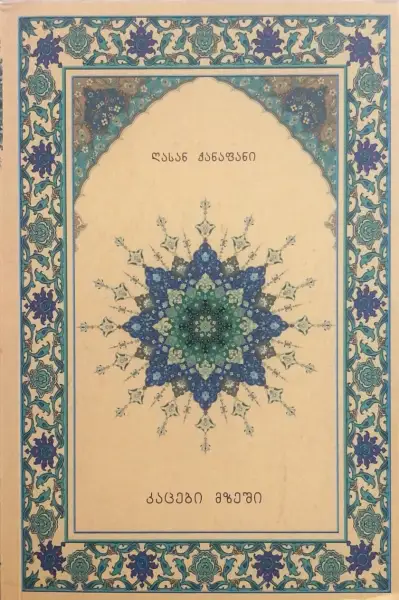 კაცები მზეში